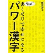 書くだけで幸せになるパワー漢字―語呂合わせで覚える! [単行本]