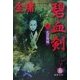 碧血剣〈3〉北京落城(徳間文庫) [文庫]