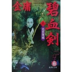 碧血剣〈3〉北京落城(徳間文庫) [文庫]
