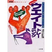 はじめてのウエイトトレーニング―筋トレのイ・ロ・ハから「部位別100種目」をイラスト図解(からだ読本シリーズ) [単行本]