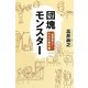 団塊モンスター―“妄走老人"たちの事件簿 [単行本]