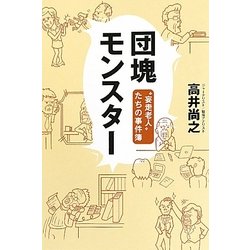 団塊モンスター―“妄走老人"たちの事件簿 [単行本]