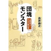 団塊モンスター―“妄走老人"たちの事件簿 [単行本]