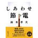 しあわせ節電 [単行本]