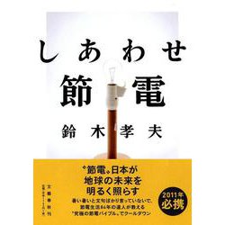 しあわせ節電 [単行本]