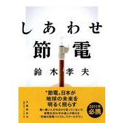 しあわせ節電 [単行本]