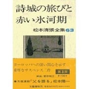 詩城の旅びと・赤い氷河期(松本清張全集〈63〉) [全集叢書]