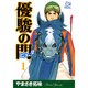 優駿の門-ピエタ 1（プレイコミックシリーズ） [コミック]