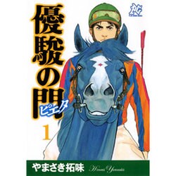 優駿の門-ピエタ 1（プレイコミックシリーズ） [コミック]