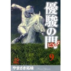 優駿の門-ピエタ 9（プレイコミックシリーズ） [コミック]