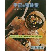 宇宙の実験室 普及版 [単行本]