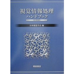 視覚情報処理ハンドブック [単行本]
