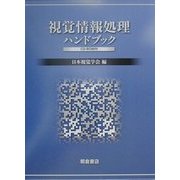 視覚情報処理ハンドブック [単行本]