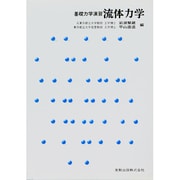 基礎力学演習流体力学（実教理工学全書） [単行本]
