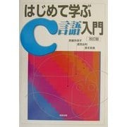 はじめて学ぶC言語入門 改訂版 [単行本]