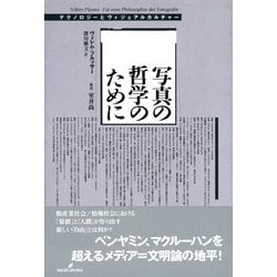 写真の哲学のために―テクノロジーとヴィジュアルカルチャー [単行本]