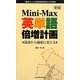 Mini-Max英単語倍増計画―語源から確実に覚える 新版 [単行本]