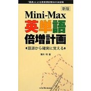 Mini-Max英単語倍増計画―語源から確実に覚える 新版 [単行本]