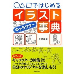 ヨドバシ Com ではじめるイラストキャラクター事典 単行本 通販 全品無料配達