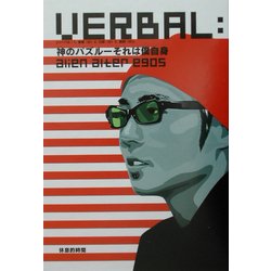 UERBAL:alien alter egos―神のパズル それは僕自身 [単行本]