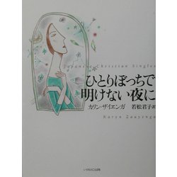 ひとりぼっちで明けない夜に [単行本]