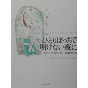 ひとりぼっちで明けない夜に [単行本]