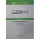 伝道者の書(ティンデル聖書注解) [単行本]