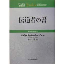 伝道者の書(ティンデル聖書注解) [単行本]