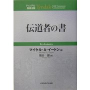 伝道者の書(ティンデル聖書注解) [単行本]