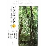 バウムテスト―心理的見立ての補助手段としてのバウム画研究 [単行本]