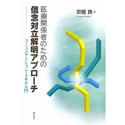 医療関係者のための信念対立解明アプローチ―コミュニケーション・スキル入門 [単行本]