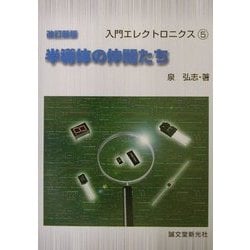 半導体の仲間たち 改訂新版 (入門エレクトロニクス〈5〉) [単行本]