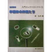 半導体の仲間たち 改訂新版 (入門エレクトロニクス〈5〉) [単行本]