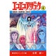 エコエコアザラク 4（少年チャンピオン・コミックス） [コミック]