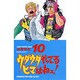 ウダウダやってるヒマはねェ 10（少年チャンピオン・コミックス） [コミック]
