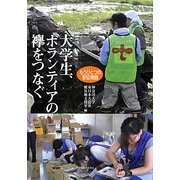 大学生、ボランティアの襷をつなぐ―もうひとつの駅伝物語 [単行本]