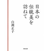 日本の伝統美を訪ねて(河出文庫) [文庫]
