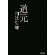 ヨドバシ Com 曹洞宗 正法眼蔵 人気ランキング 全品無料配達