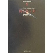 闇を拓く光―21世紀の日韓・日朝関係に向けて 伊藤成彦・朝鮮問題論集 [単行本]