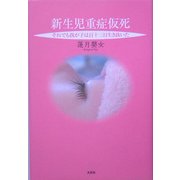 新生児重症仮死―それでも我が子は百十三日生き抜いた [単行本]