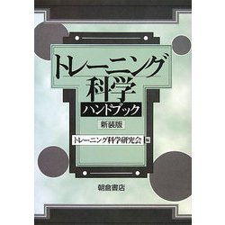 トレーニング科学ハンドブック 最新版 [単行本]