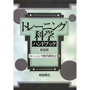 トレーニング科学ハンドブック 最新版 [単行本]