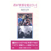 君が世界を変えていく [ビデオ]
