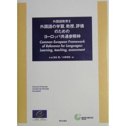 ヨドバシ.com - 外国語教育〈2〉外国語の学習、教授、評価のための