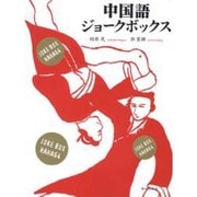 中国語ジョークボックス [単行本]