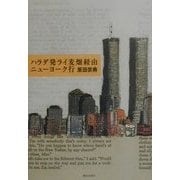 ハラダ発ライ麦畑経由ニューヨーク行 [単行本]