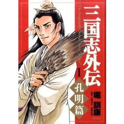 三国志外伝 1 孔明篇 [コミック]