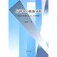 分詞句の談話分析―意識の表現技法としての考察 [単行本]