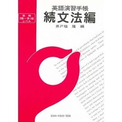 英語演習手帳 続 文法編 [単行本]