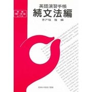 英語演習手帳 続 文法編 [単行本]